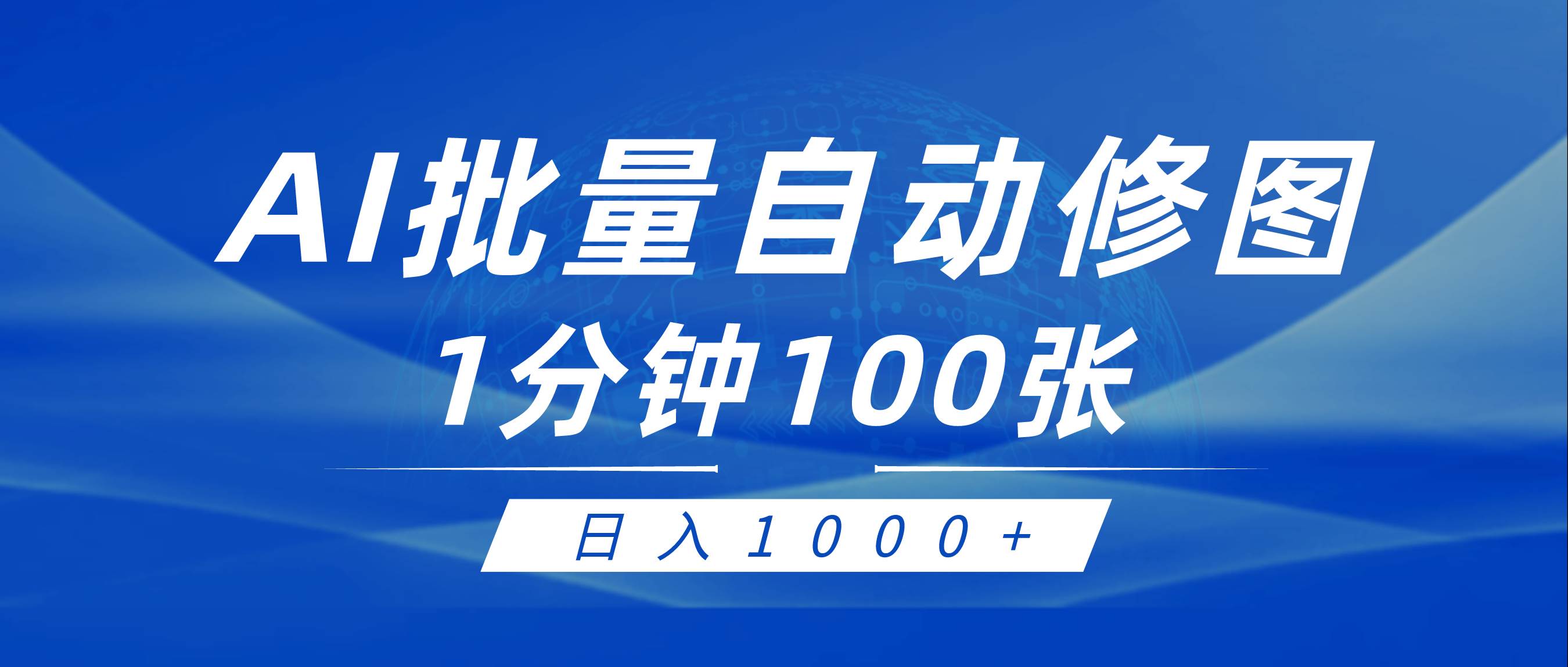 利用AI帮人自动修图，傻瓜式操作0门槛，日入1000+|媒矿库