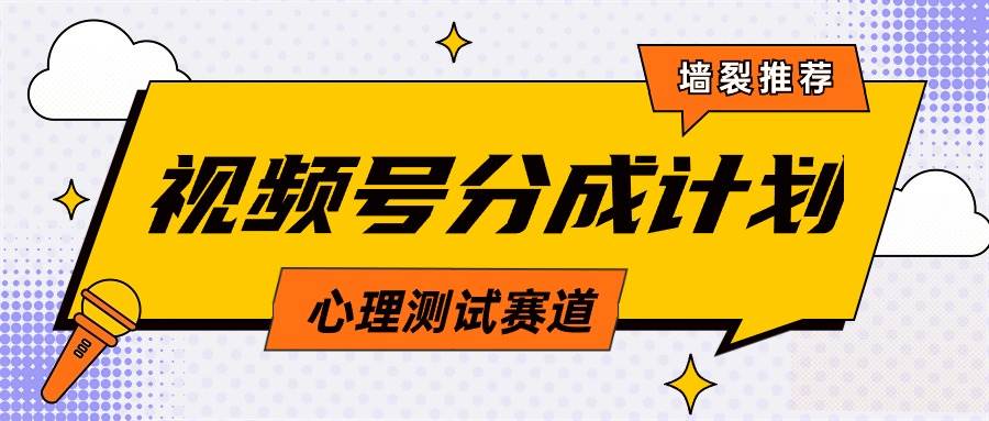 视频号分成计划心理测试玩法，轻松过原创条条出爆款，单日1000+教程+素材|媒矿库