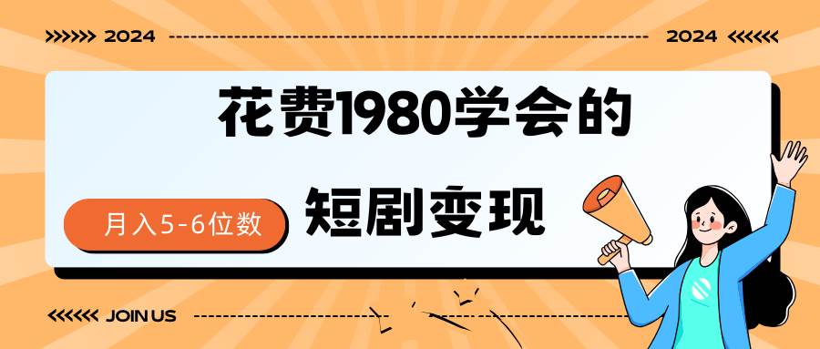 短剧变现技巧 授权免费一个月轻松到手5-6位数|媒矿库