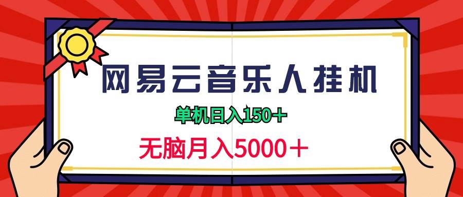 2024网易云音乐人挂机项目，单机日入150+，无脑月入5000+|媒矿库