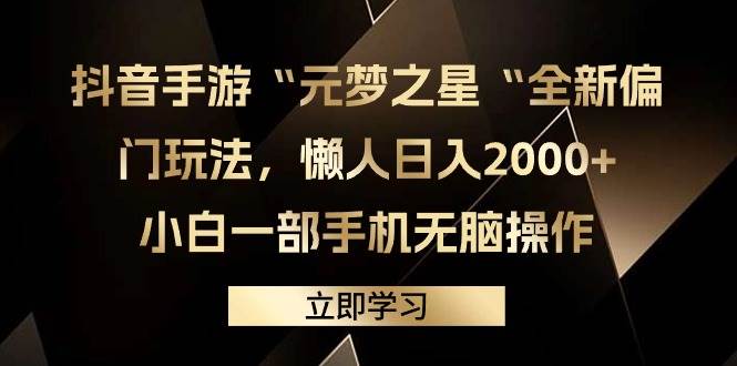 抖音手游“元梦之星“全新偏门玩法,懒人日入2000+,小白一部手机无脑操作|媒矿库