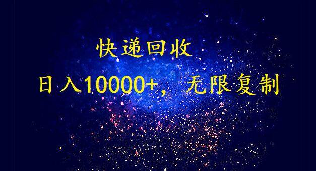 完美落地,暴利快递回收项目。每天收入10000+,可无限放大|媒矿库