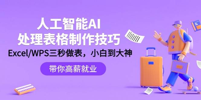 人工智能-AI处理表格制作技巧：Excel/WPS三秒做表，大神到小白|媒矿库