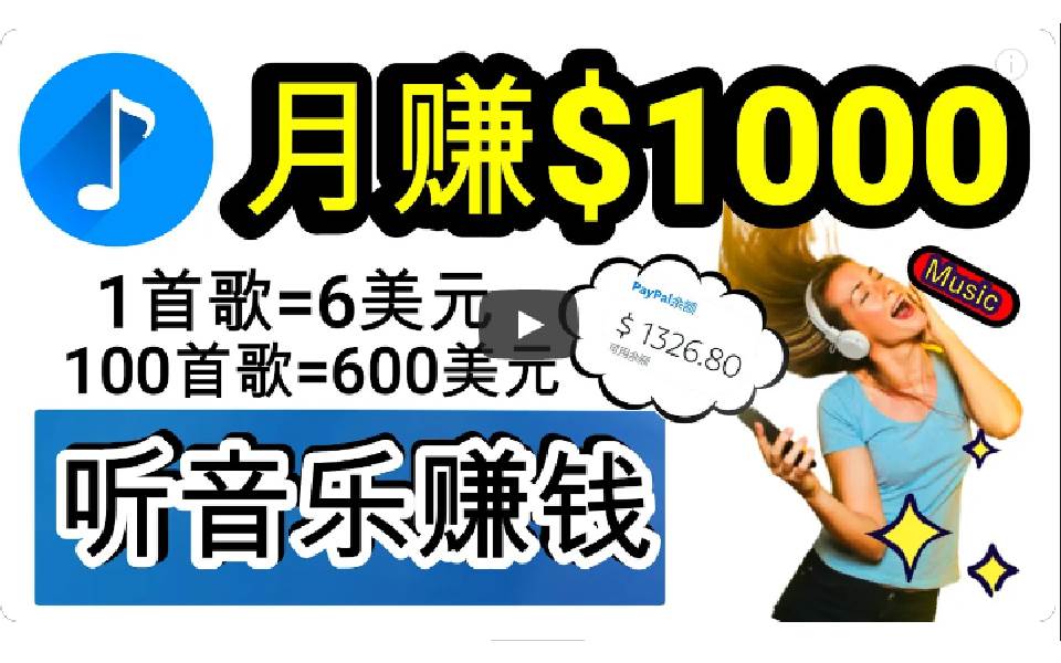 2024年独家听歌曲轻松赚钱，每天30分钟到1小时做歌词转录客，小白日入300+|媒矿库