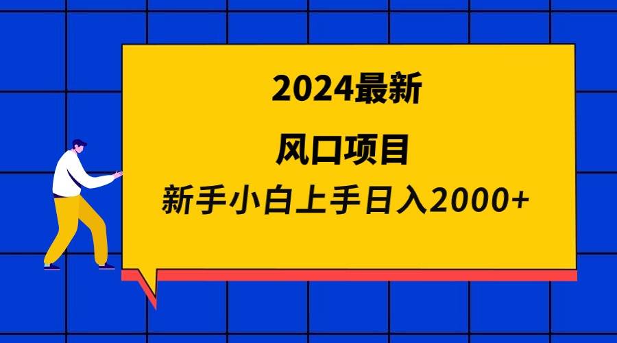2024最新风口项目 新手小白日入2000+|媒矿库