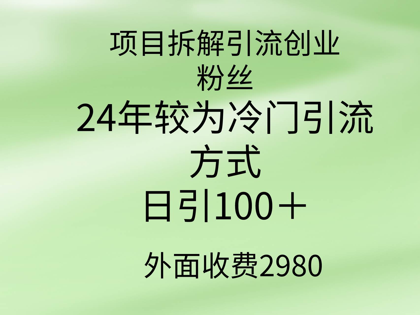 项目拆解引流创业粉丝，24年较冷门引流方式，轻松日引100＋|媒矿库