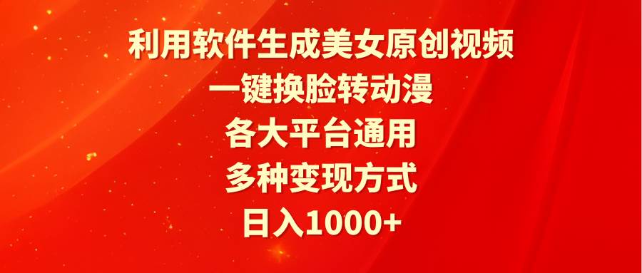 利用软件生成美女原创视频，一键换脸转动漫，各大平台通用，多种变现方式|媒矿库
