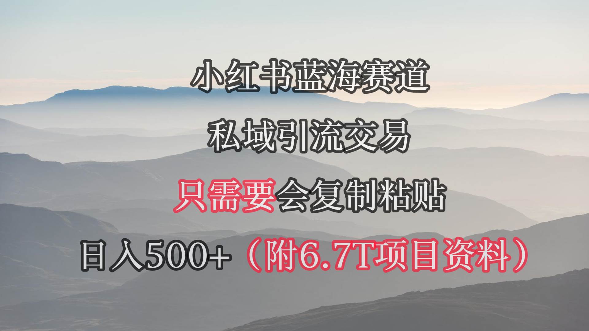 小红书短剧赛道，私域引流交易，会复制粘贴，日入500+（附6.7T短剧资源）|媒矿库