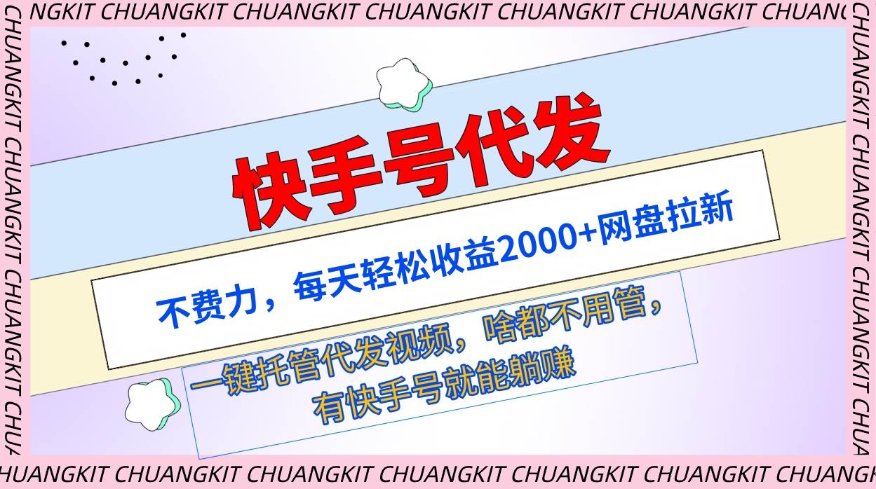 快手号代发:不费力,每天轻松收益2000+网盘拉新一键托管代发视频|媒矿库
