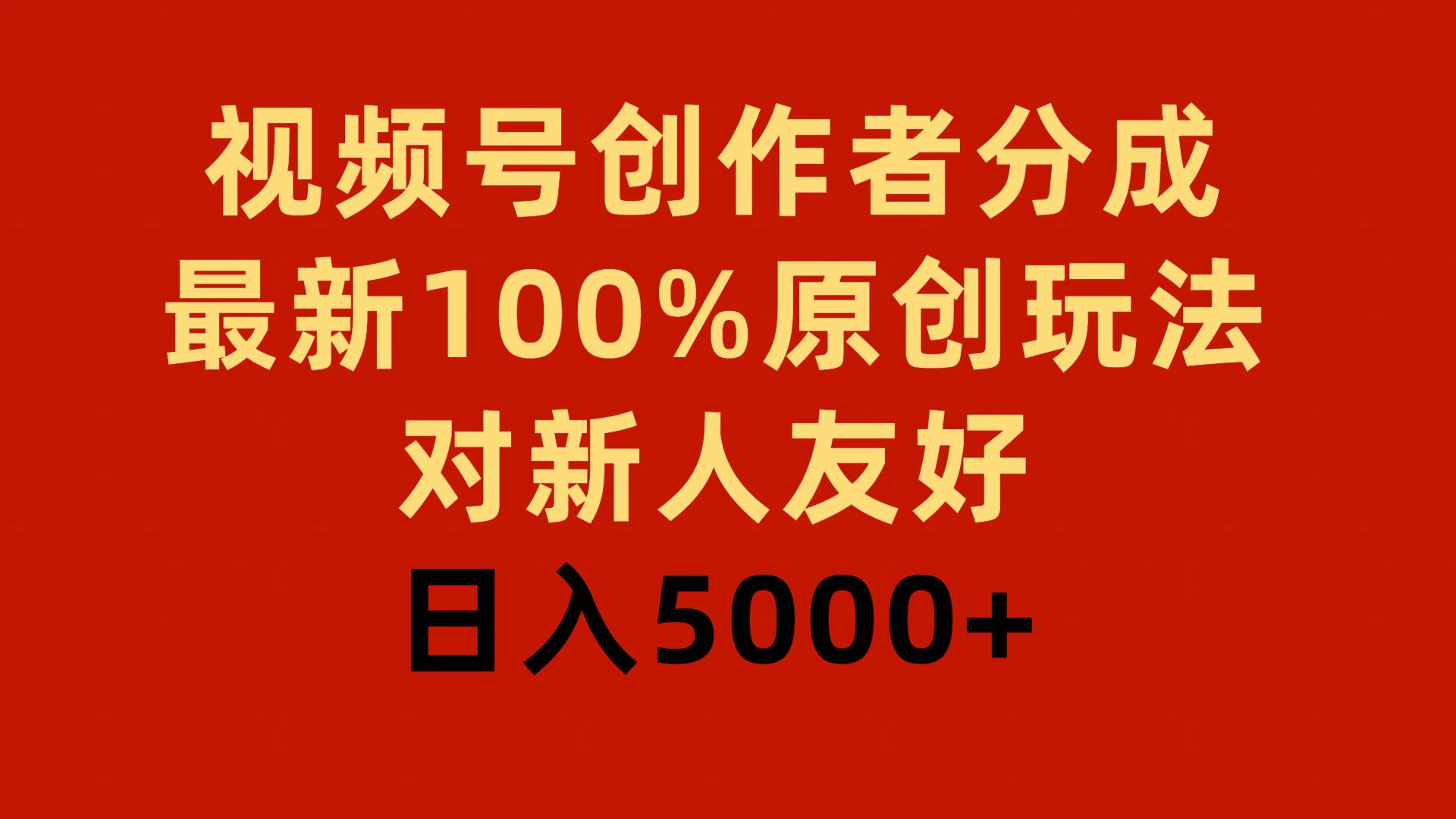视频号创作者分成，最新100%原创玩法，对新人友好，日入5000+|媒矿库