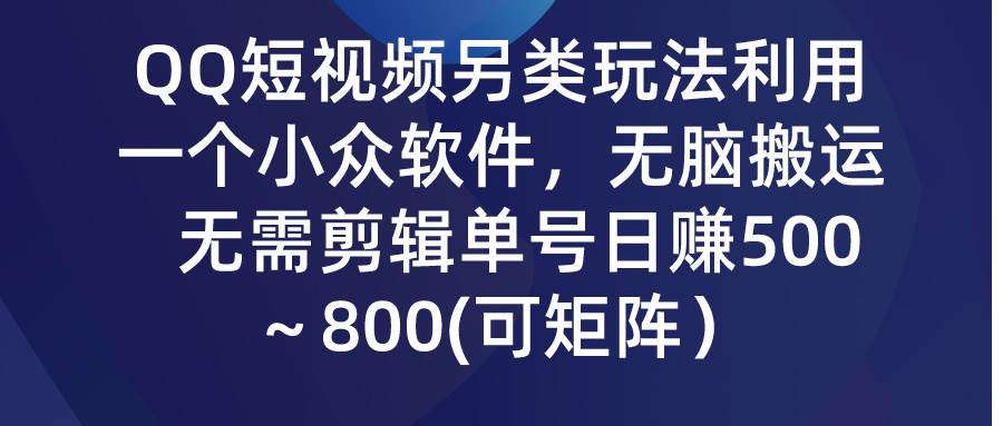 QQ短视频另类玩法，利用一个小众软件，无脑搬运，无需剪辑单号日赚500～...|媒矿库