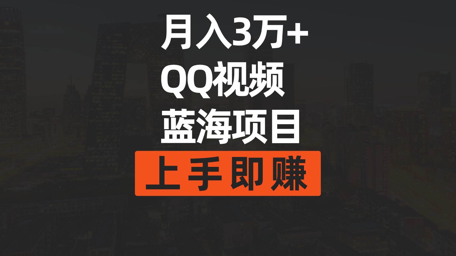 月入3万+ 简单搬运去重QQ视频蓝海赛道  上手即赚|媒矿库