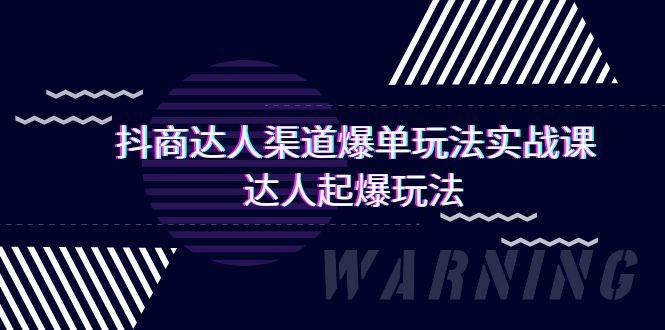 抖商达人-渠道爆单玩法实操课,达人起爆玩法(29节课)|媒矿库
