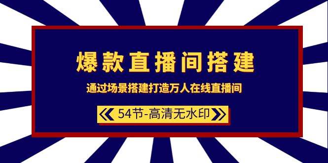 爆款直播间-搭建：通过场景搭建-打造万人在线直播间（54节-高清无水印）|媒矿库