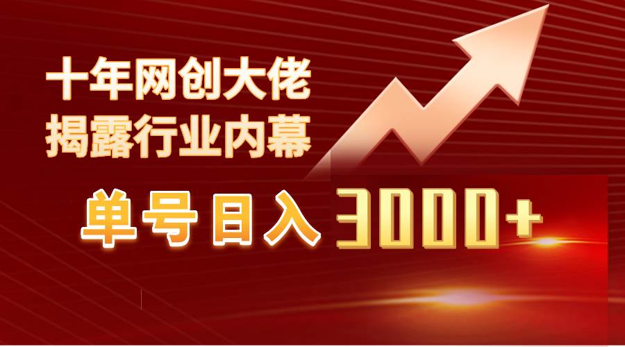 单号日入3000+，工作室内部无脑美女视频玩法，100%过原创|媒矿库