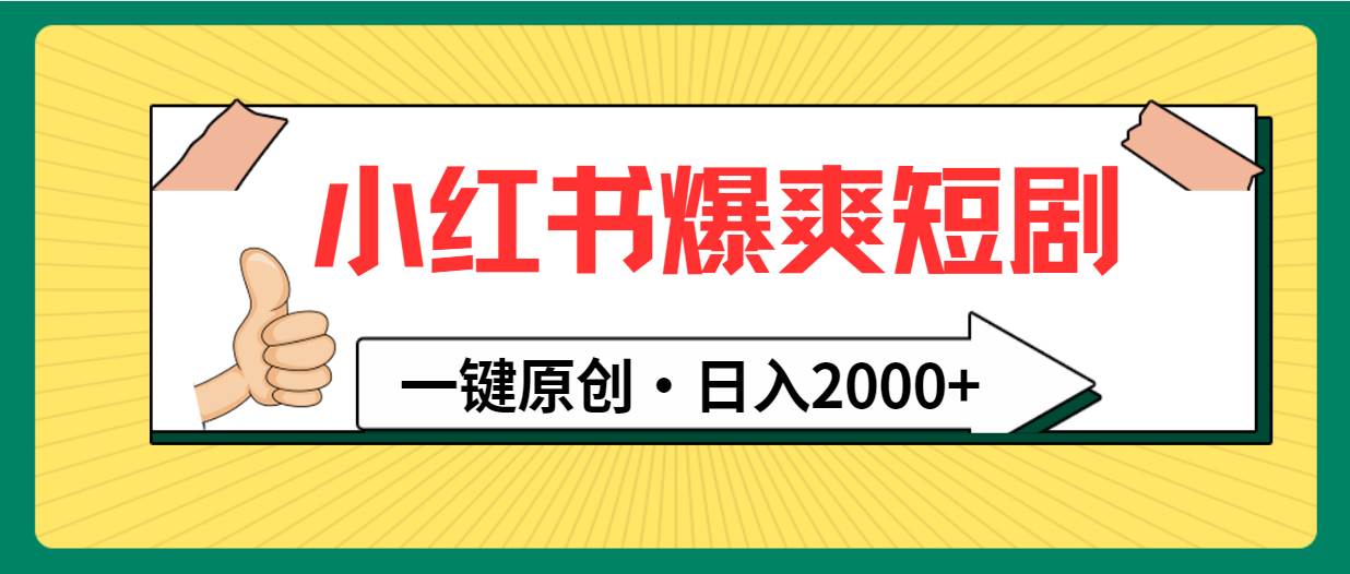 小红书，爆爽短剧，一键原创，日入2000+|媒矿库