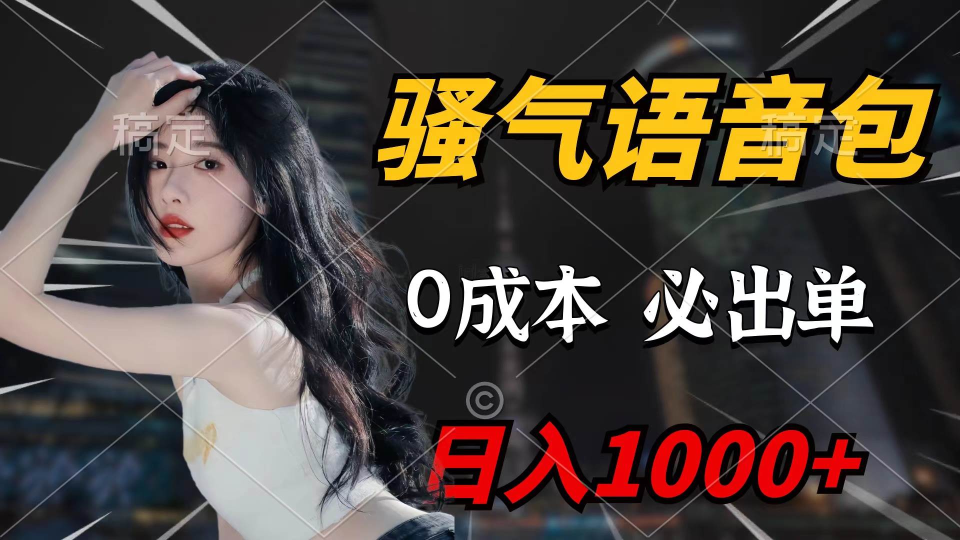 骚气语音包，0成本一天1000+闭着眼也能出单|媒矿库
