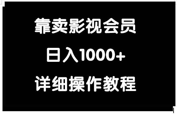靠卖影视会员,日入1000+|媒矿库