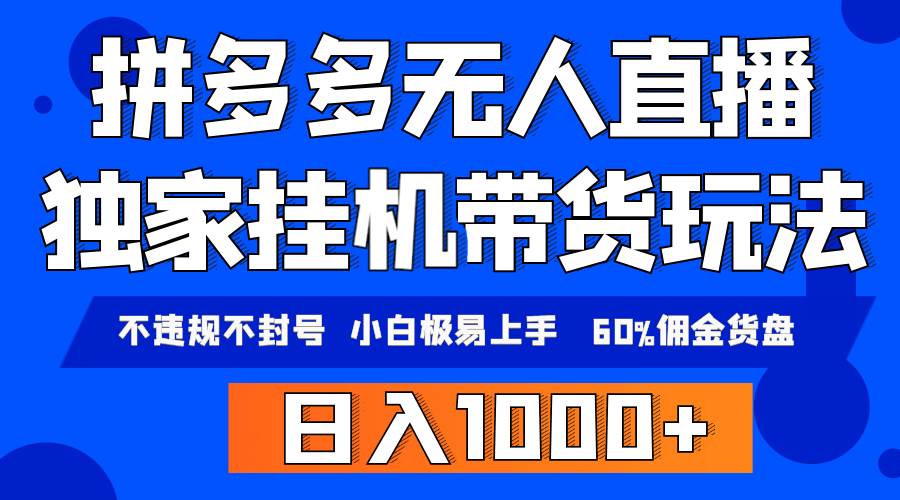 拼多多无人直播带货，纯挂机模式，小白极易上手，不违规不封号， 轻松日...|媒矿库