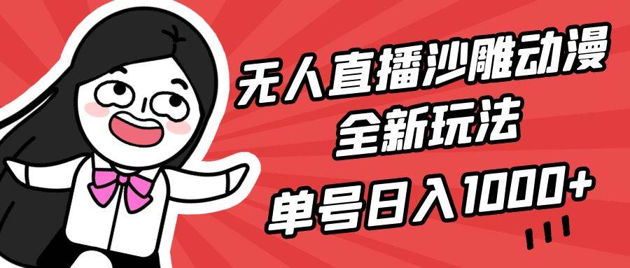 无人直播沙雕动漫全新玩法，单号日入1000+，小白可做，详细教程|媒矿库