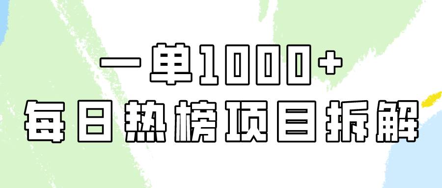 简单易学，每日热榜项目实操，一单纯利1000+|媒矿库