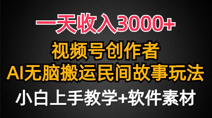 一天收入3000+，视频号创作者分成，民间故事AI创作，条条爆流量，小白也能轻松上手|媒矿库