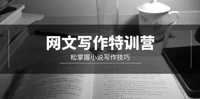 网文-写作特训营，轻松掌握小说写作技巧（20节视频课）|媒矿库