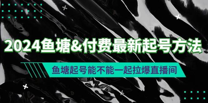 2024鱼塘付费最新起号方法:鱼塘起号能不能一起拉爆直播间|媒矿库