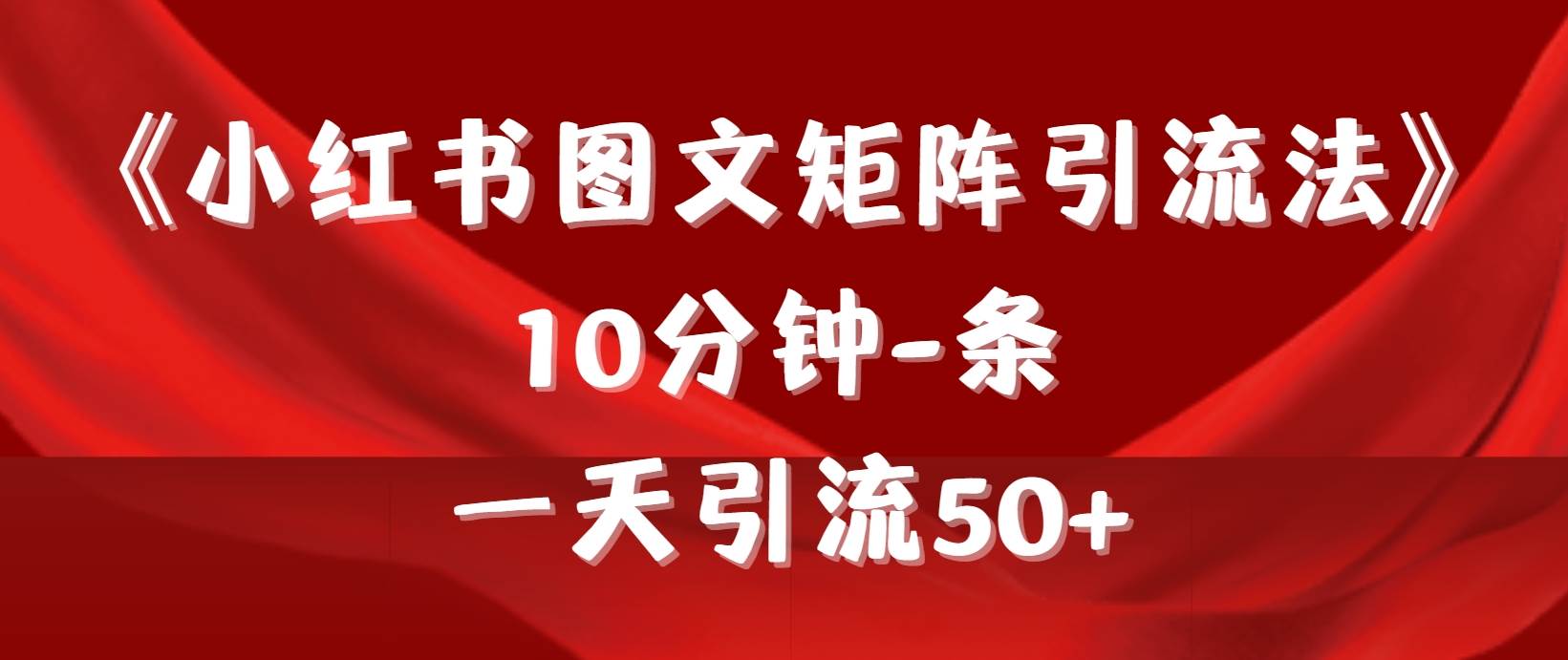 《小红书图文矩阵引流法》 10分钟-条 ，一天引流50+|媒矿库
