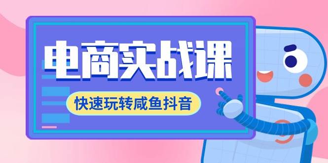 电商实战课，快速玩转咸鱼抖音，全体系全流程精细化咸鱼电商运营-71节课|媒矿库