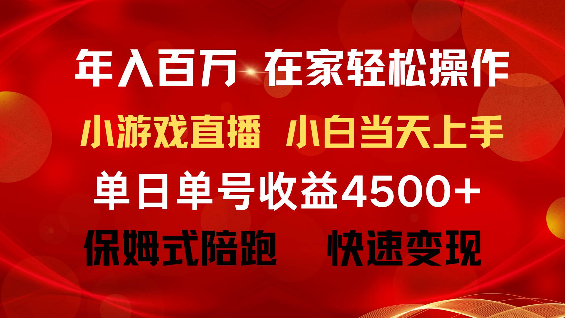 年入百万 普通人翻身项目 ，月收益15万+，不用露脸只说话直播找茬类小游...|媒矿库