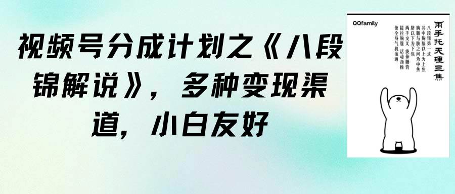视频号分成计划之《八段锦解说》，多种变现渠道，小白友好（教程+素材）|媒矿库