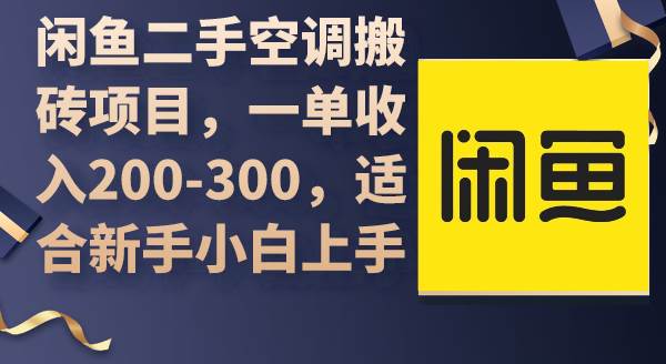 闲鱼二手空调搬砖项目,一单收入200-300,适合新手小白上手|媒矿库