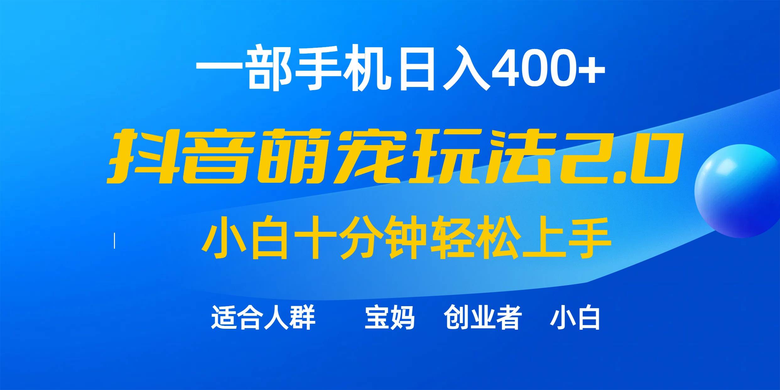 一部手机日入400+，抖音萌宠视频玩法2.0，小白十分钟轻松上手（教程+素材）|媒矿库