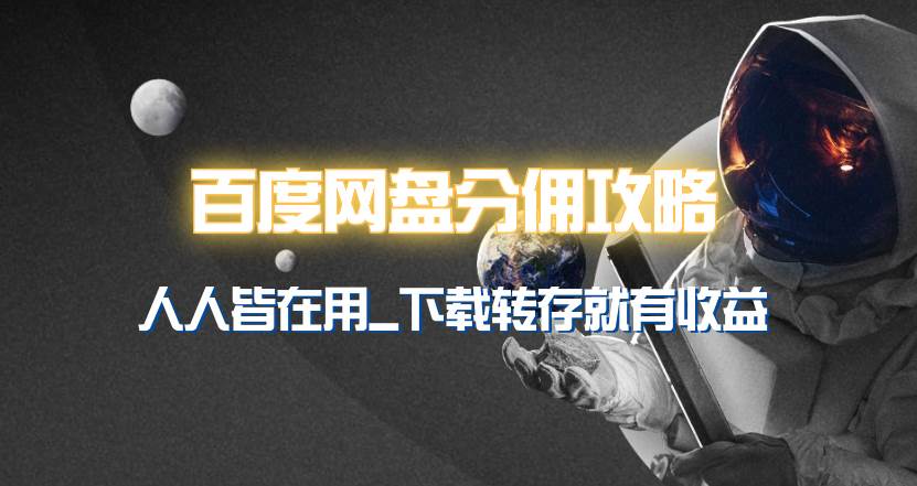 百度网盘分佣完整攻略！人人皆在用，别人转存你就有收益~|媒矿库