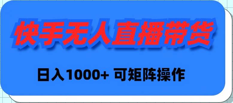 快手无人直播带货，新手日入1000+ 可矩阵操作|媒矿库