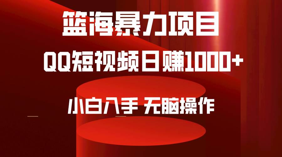 2024年篮海项目，QQ短视频暴力赛道，小白日入1000+，无脑操作，简单上手。|媒矿库