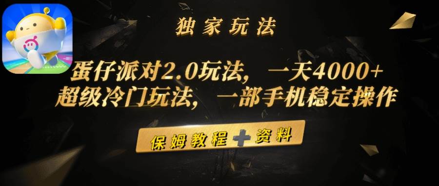 蛋仔派对2.0玩法，一天4000+，超级冷门玩法，一部手机稳定操作|媒矿库