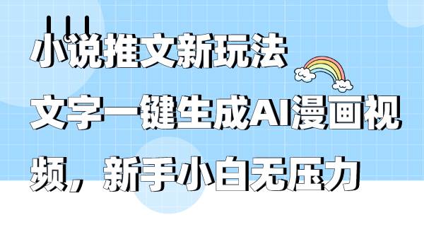 小说推文新玩法,文字一键生成AI漫画视频,新手小白无压力|媒矿库