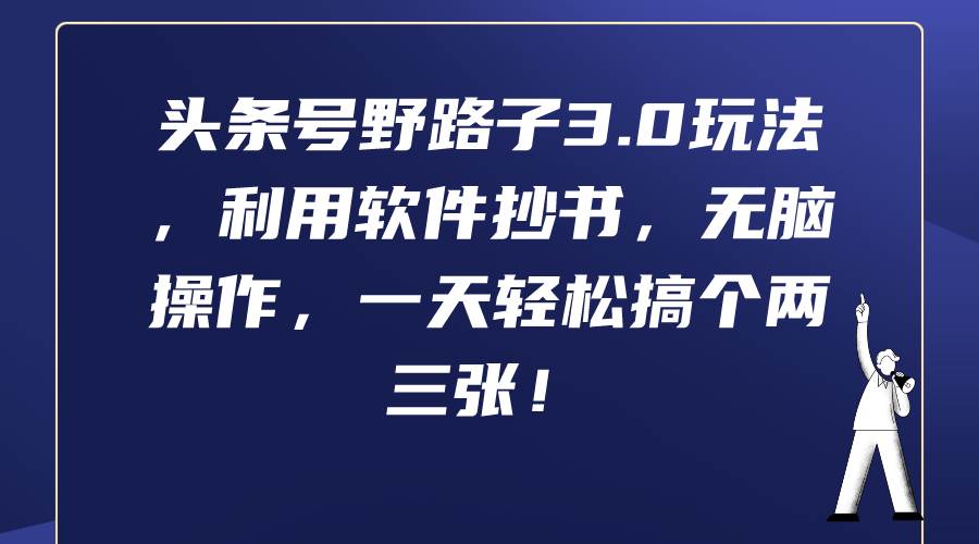 头条号野路子3.0玩法，利用软件抄书，无脑操作，一天轻松搞个两三张！|媒矿库