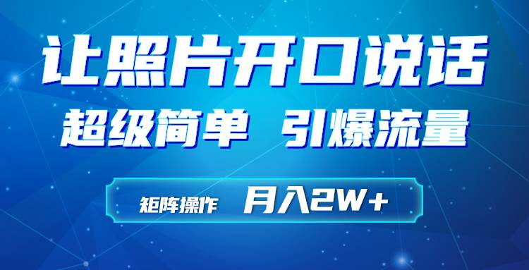 利用AI工具制作小和尚照片说话视频，引爆流量，矩阵操作月入2W+|媒矿库