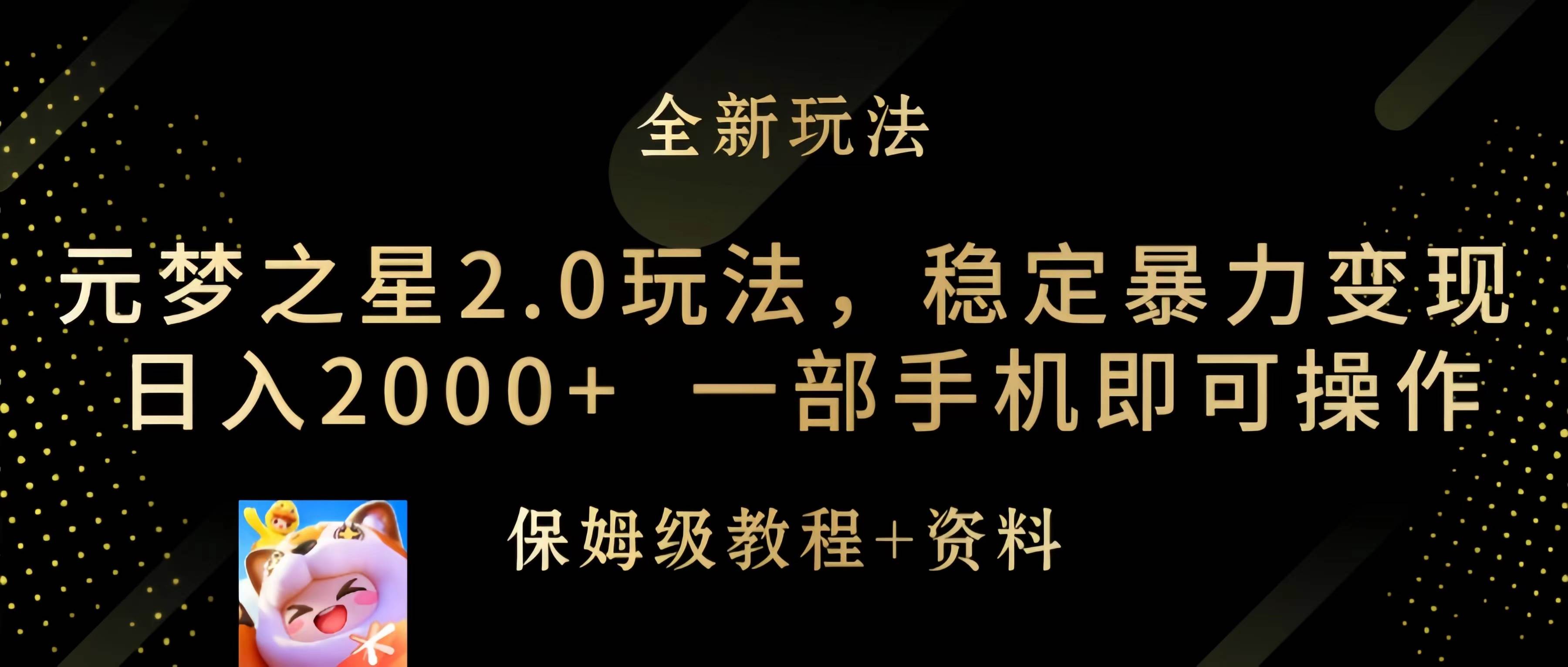 元梦之星2.0玩法，稳定暴力变现，日入2000+，一部手机即可操作|媒矿库