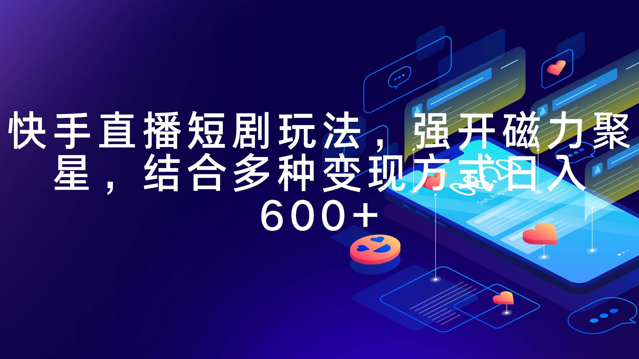 快手直播短剧玩法，强开磁力聚星，结合多种变现方式日入600+|媒矿库