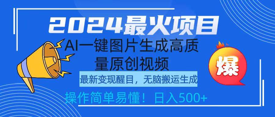 2024最火项目，AI一键图片生成高质量原创视频，无脑搬运，简单操作日入500+|媒矿库