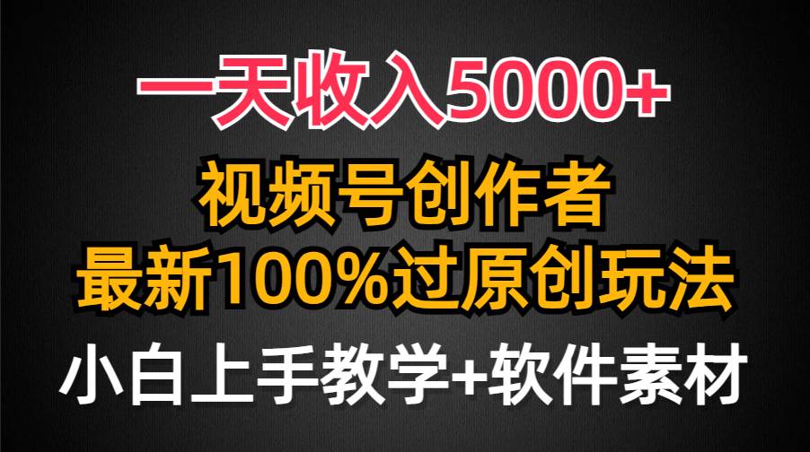 一天收入5000+,视频号创作者,最新100%原创玩法,对新人友好,小白也可.|媒矿库