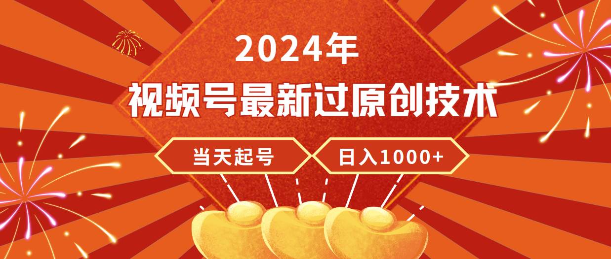 2024年视频号最新过原创技术，当天起号，收入稳定，日入1000+|媒矿库