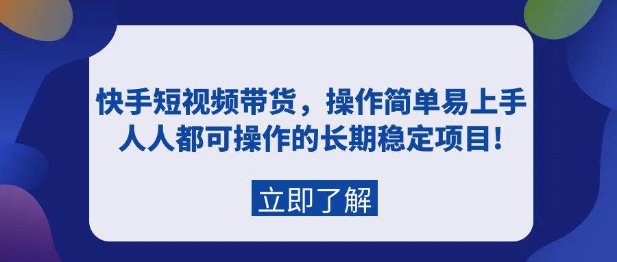 快手短视频带货，操作简单易上手，人人都可操作的长期稳定项目!|媒矿库