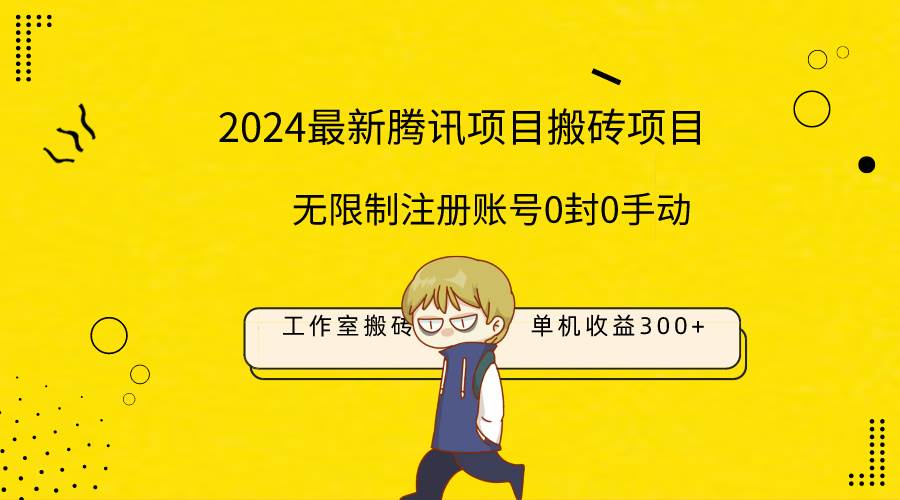 最新工作室搬砖项目，单机日入300+！无限制注册账号！0封！0手动！|媒矿库