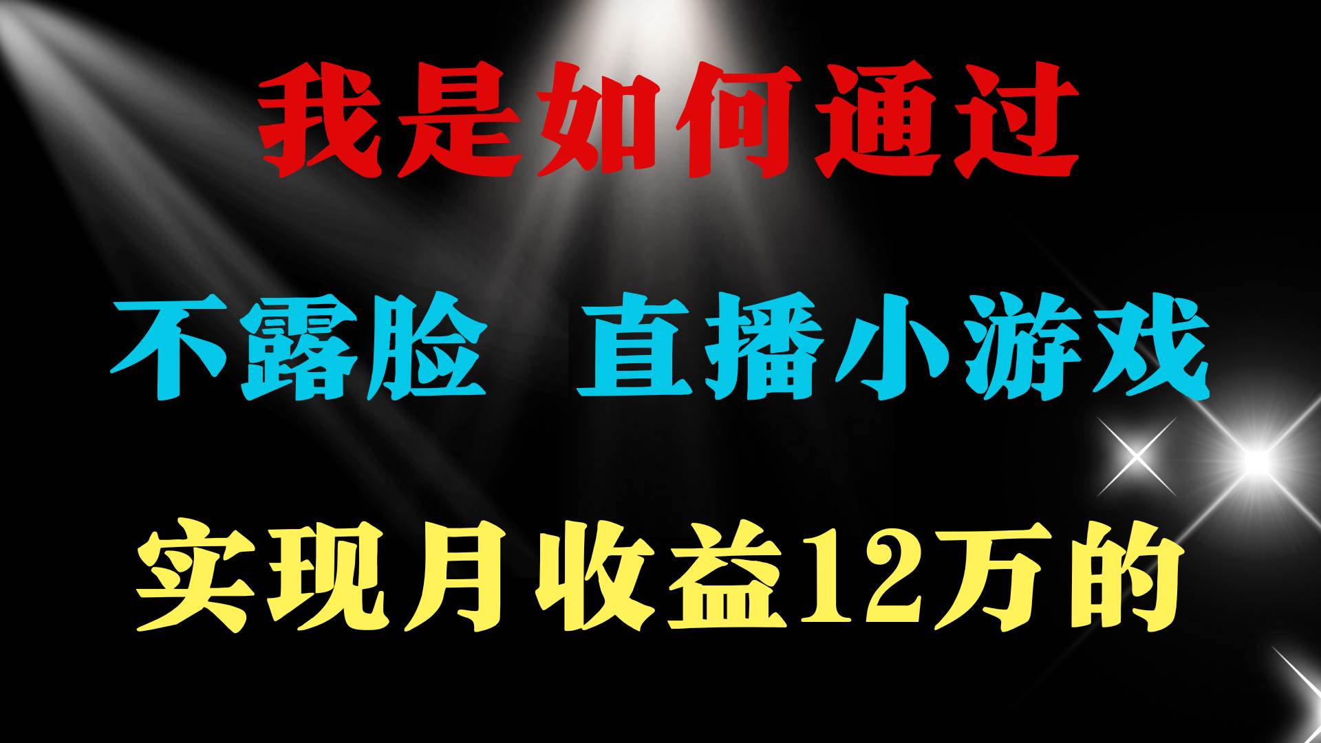 2024年好项目分享 ，月收益15万+，不用露脸只说话直播找茬类小游戏，非...|媒矿库