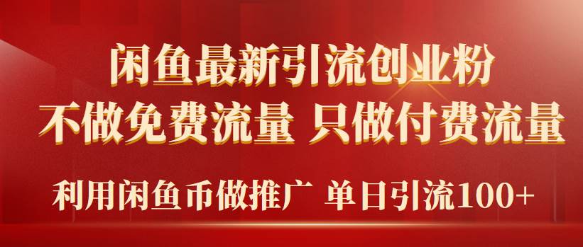 2024年闲鱼币推广引流创业粉，不做免费流量，只做付费流量，单日引流100+|媒矿库